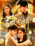 【短剧】不败龙婿（97集全集）付翠茹&李志豪