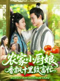 【短剧】农家小厨娘香飘十里致富忙（100集全集）王行宇&李佳乐