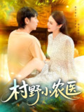 【短剧】村野小农医（94集全集）刘晨宇&张如意