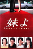 东京仙履奇缘 妹よ (1994) 1080P 中文字幕 单集2.3G [24.7GB]