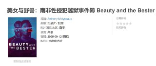 美女与野兽：南非性侵犯越狱事件簿 Beauty and the Bester (2025)