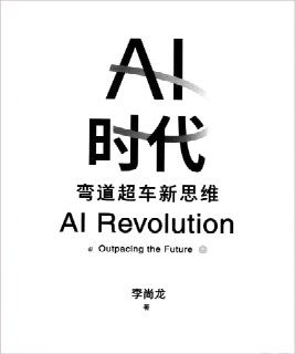 《AI时代：弯道超车新思维》（pdf）