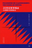 《20世纪哲学简史：从胡塞尔到德里达》（pdf）