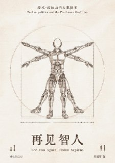 《再见智人：技术-政治与后人类境况》（epub）