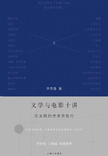 《文学与电影十讲：在无限的世界里旅行》（epub）