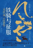《铁骑与征服:元代风云100年》（epub）