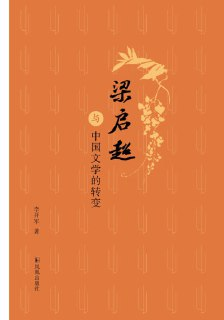 【电子书】《梁启超与中国文学的转变》（epub）