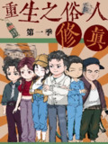【短剧】重生之俗人修真（50集全集）第1季 动漫