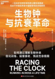 【电子书】《生物钟与抗衰革命》（epub）