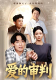 【短剧】爱的审判（44集全集）