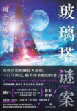 【电子书】《玻璃塔谜案》（epub）