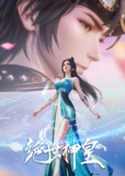 国产动漫动画《绝世神皇》 (2025)4K【全集 更新05】 [国语中字] 