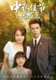 【短剧】中秋佳节倍思亲（62集全集）滕昊天&何子雯