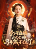 【短剧】全网直播我老公的马甲藏不住了 (80集) 宋佳佳