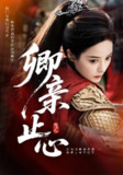 【短剧】卿亲止心&嫡女破枷行（61集全集）