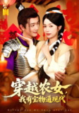 【短剧】穿越农女我有宝物通现代（89集全集）何连飞&陈浩怡