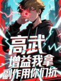 【短剧】高武增益我拿副作用你们抗（74集全集）徐小白