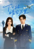 【短剧】下一站晴空万里（100）肖飞飞&李雨生