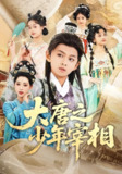 【短剧】大唐之少年宰相（63集全集）丁梓航&韩笑