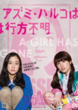 安昙春子下落不明 アズミ・ハルコは行方不明 (2016)