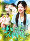 【短剧】重生七零俏娇媳（83集全集）刘宇泽&陈浩怡