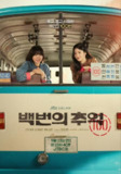 百次的回忆 백번의 추억 (2025) 金多美 / 辛睿恩 / 许南俊 首播01，内嵌官方中字 【韩剧】