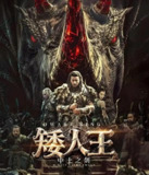 矮人王中土之剑 (2025)[4K][奇幻 冒险][电影]
