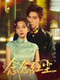 【短剧】念念红尘（70集全集）乔佳乐&杨晨璐