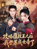 【短剧】攻略摄政王之后我登基成女帝了（62集全集）陈楚洹＆王思齐