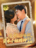 【短剧】有仇当场报资本小姐精神过分美丽（87集全集）鲍李宁＆陈云汐