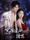 【短剧】黑鸢尾的诱惑（55集全集）张硕航＆林雪