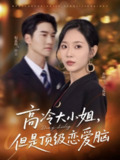 【短剧】高冷大小姐但是顶级恋爱脑（77集全集）孙懿飞＆赵嘉琛
