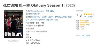 死亡通知 第一季 Obituary Season 1 (2023)