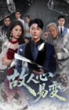 【短剧】故人心易变（60集全集）申芳赫&樊磊