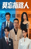 【短剧】莫忘指路人（66集全集）庭赫&李尚宇