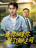 【短剧】让你相亲你娶了顶头上司（60集全集）于钊&张洁