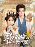 【短剧】郡主来破案神奇动物在哪里（69集全集）蔡承源＆龙轩可可