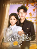 【短剧】提笔雾色（63集全集）张昊＆黄也玶