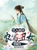 【短剧】穿入洞房农家丑女要翻身（100集全集）夏玄子