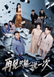 【短剧】再见只能说一次（62集全集）