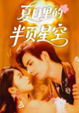 【短剧】夏日里的半页星空（70集全集）李豪＆高洁慧