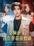 【短剧】女频虐文我有弹幕我怕谁（81集全集）许星月&赵阿东