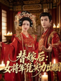 【短剧】替嫁后女将军凭实力出圈（63集全集）黄子淇＆书雪漫