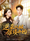 【短剧】逆袭从被催债开始（90集全集）许子吟&张子安
