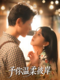 【短剧】予你温柔彼岸（80集全集）李俊麟＆朱韵知