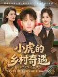 【短剧】小虎的乡村奇遇（80集全集）
