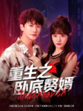 【短剧】重生之卧底赘婿（82集全集）王芮欣&王冠彭