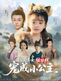 【短剧】国公府弃女被狼群宠成小公主（81集全集）安泽&菲菲