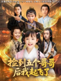 【短剧】捡到五个哥哥后我起飞了（80集全集）杨姝音&傅山见