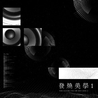 群星-发烧美学 1 FLAC 96kHz 24bit qobuz